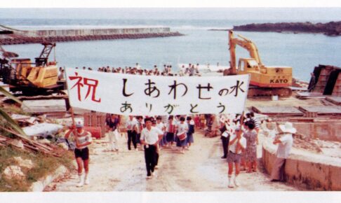「水」に長年苦労した「神の島」/ 南城市 久高島｜海底送水管開通を祝うパレード | おきなわアーカイブ