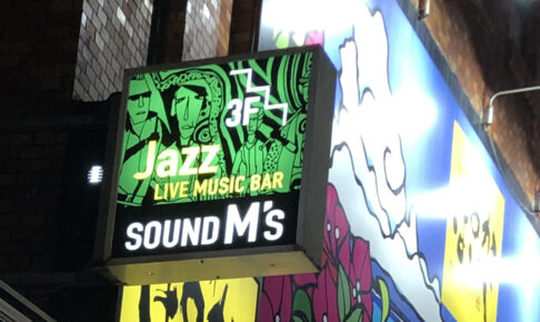 AZZやブルースが気軽に聴ける 「Live Music Bar SOUND M’S（サウンドエムズ）」| 那覇市久茂地 国際通り / CELEBRATIONS maki | Beauty Studio