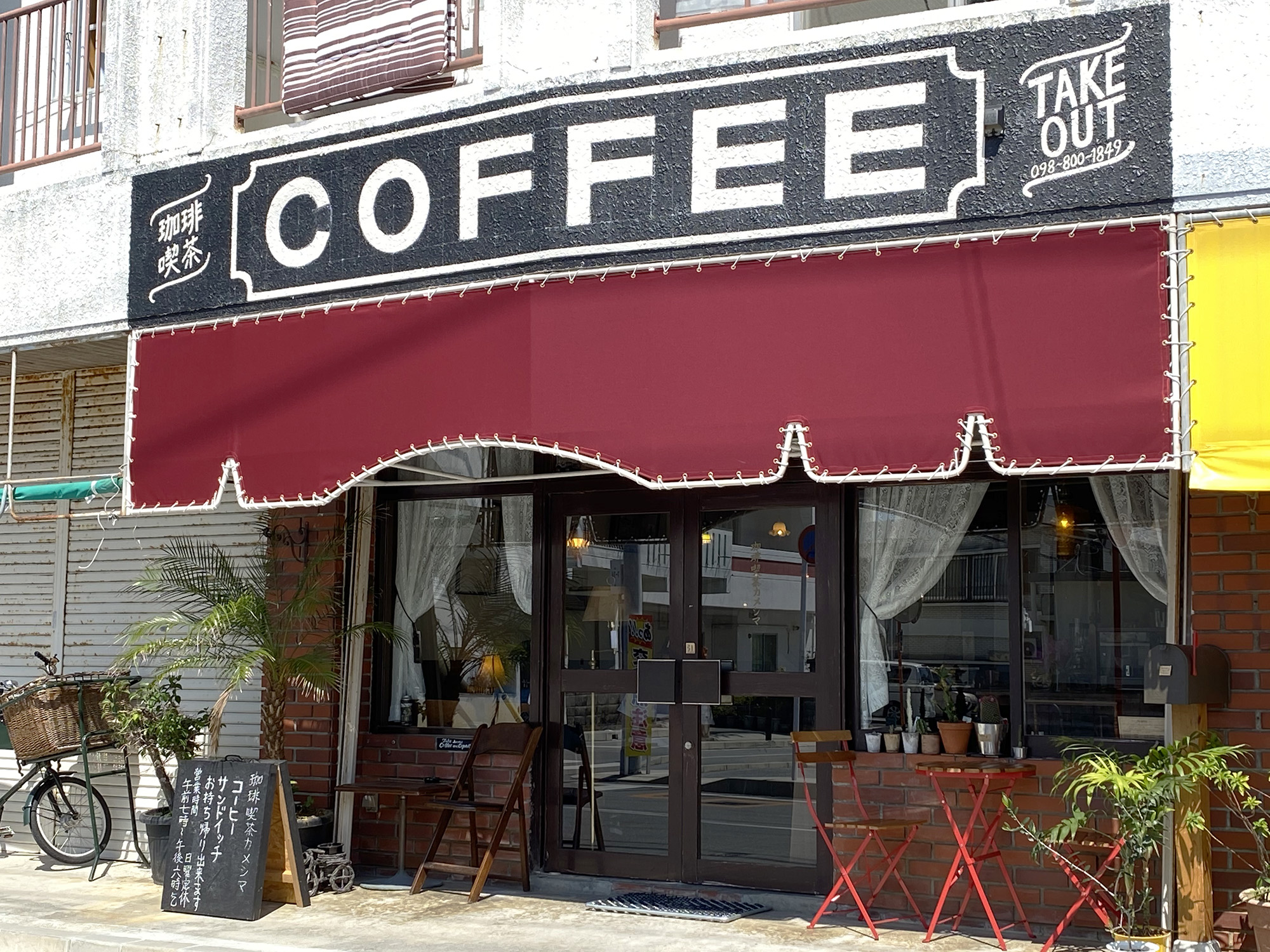 珈琲喫茶カメシマ｜嘉手納にオープンした深煎り珈琲と軽食が美味しい、昔懐かしい喫茶店｜開店したってよー