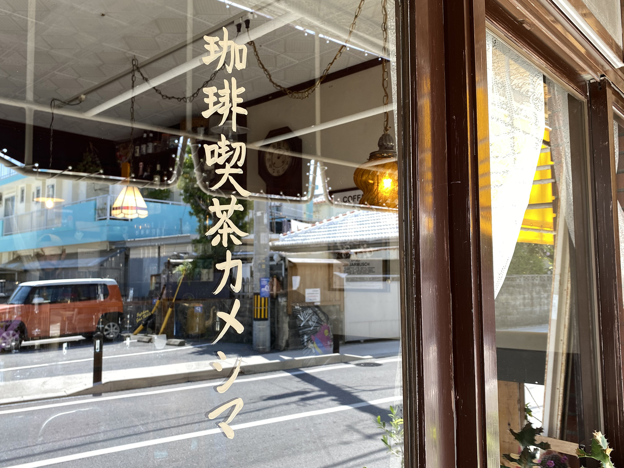 珈琲喫茶カメシマ｜嘉手納にオープンした深煎り珈琲と軽食が美味しい、昔懐かしい喫茶店｜開店したってよー