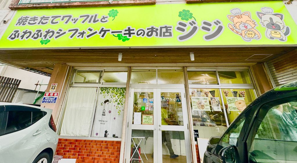 嘉数ゆりオススメ！焼きたてワッフルとふわふわシフォンケーキのお店『ジジ』｜沖縄市安慶田