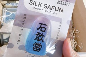 嘉数ゆりオススメ！天然の保湿成分セリシンたっぷり♪沖縄生まれの繭石鹸『シルクさふんOKINAWA』