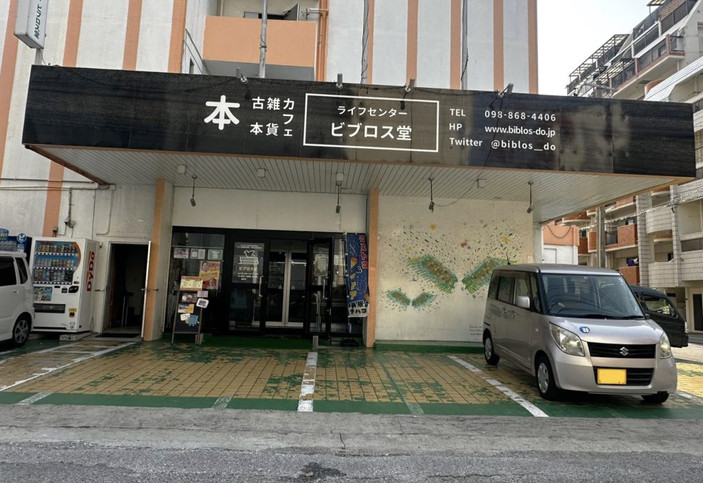 キリスト教書店『ライフセンタービブロス堂』で楽しめる雑貨やカフェ時間|那覇市曙 /CELEBRATIONS maki
