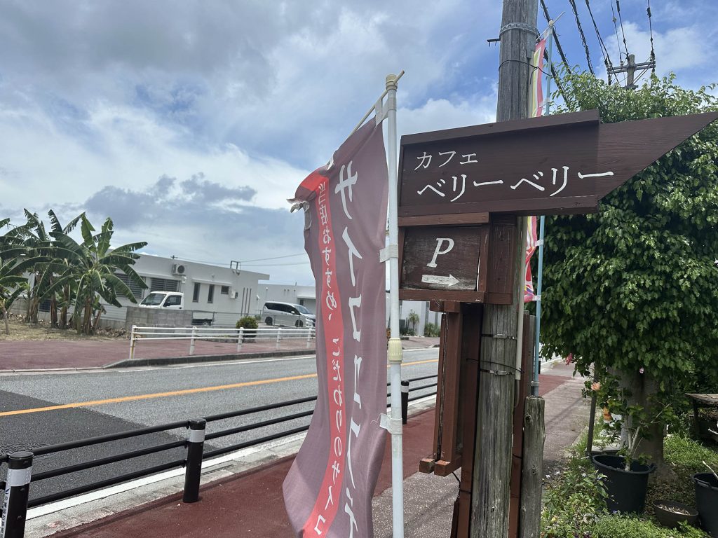 嘉数ゆりオススメ！前菜からデザートまでコース料理が楽しめるカフェ『Cafe Berryberry2（カフェ ベリーベリー2）』｜南城市佐敷