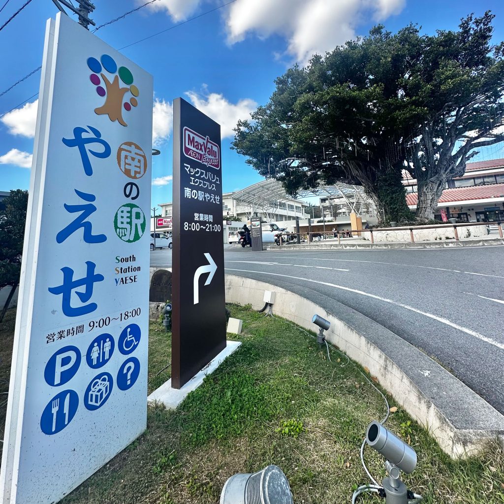 嘉数ゆりオススメ!地元の新鮮な農産物や特産物がいっぱい!『南の駅 やえせ』|島尻郡八重瀬町