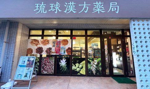 漢方の相談なら『琉球漢方薬局』がおすすめ！｜那覇市久茂地 /CELEBRATIONS maki