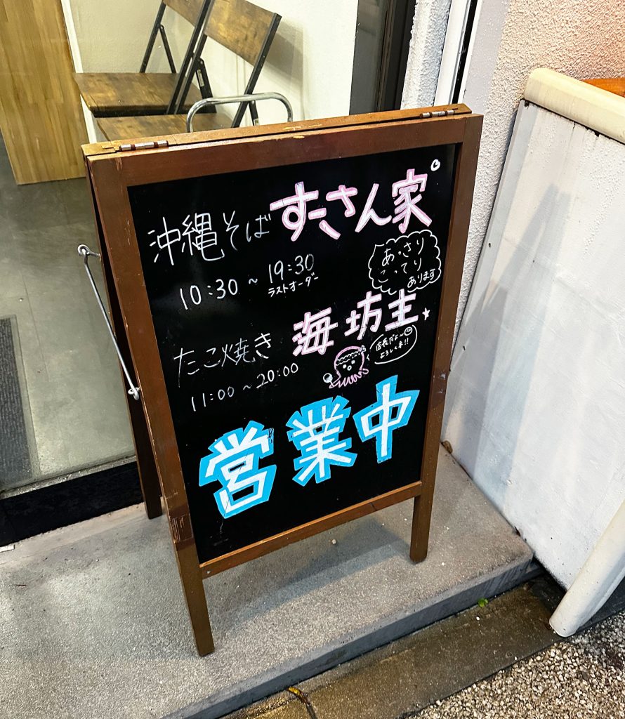 嘉数ゆりオススメ!ふわとろで美味しい『たこ焼き 海坊主』は神コスパ|那覇市首里久場川町