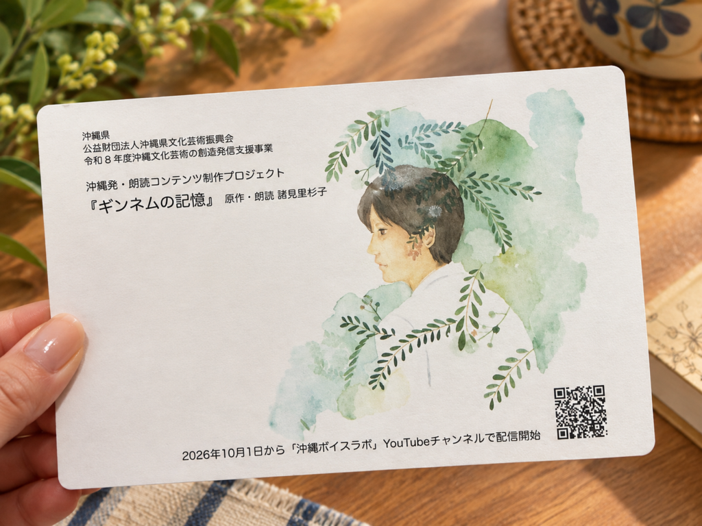 嘉数ゆりオススメ!諸見里杉子さんによる朗読コンテンツ『ギンネムの記憶』